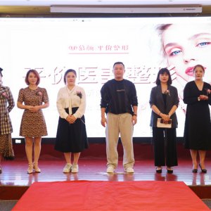 慕顏全民平價醫(yī)美整形首屆產品說明會在阜舉辦