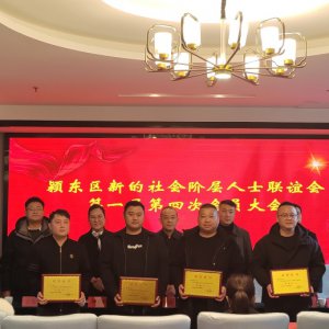 潁東區(qū)新聯(lián)會(huì)一屆四次會(huì)員大會(huì)召開