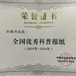《安徽科技報(bào)》榮獲“全國優(yōu)秀科普?qǐng)?bào)紙”稱號(hào)