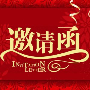 潁上縣第二十九屆古玩交流大會邀請函