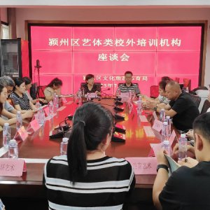 潁州區(qū)召開(kāi)藝體類(lèi)校外培訓(xùn)機(jī)構(gòu)座談會(huì)