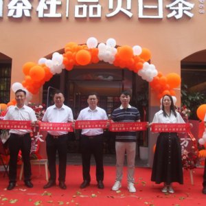 山林茶社十周年感恩慶典暨品貝白茶安徽運(yùn)營(yíng)中心開(kāi)業(yè)活動(dòng)成功舉辦